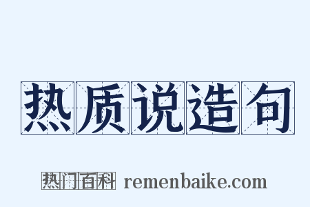热质说造句是什么意思的图片